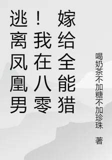 逃離鳳凰男！我在八零嫁給全能獵 封面