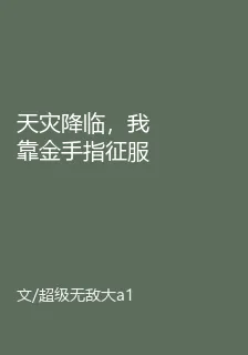 天災降臨，我靠金手指徵服世界？ 封面