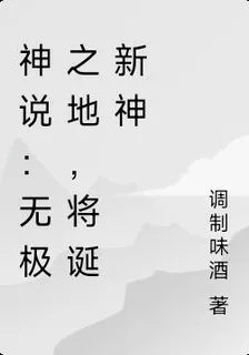 神說：無極之地，將誕新神 封面