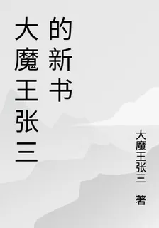 大魔王張三的新書 封面