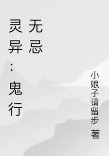 靈異：鬼行無忌 封面