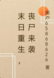末日重生，喪屍來襲 封面