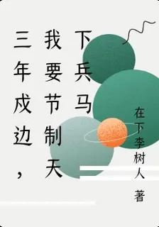 三年戍邊，我要節制天下兵馬 封面