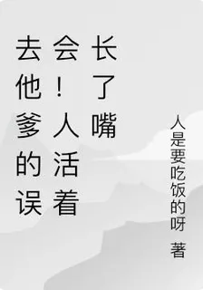 去他爹的誤會！人活着長了嘴 封面