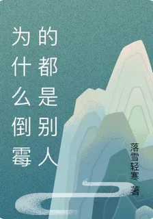 爲什麼倒黴的都是別人 封面