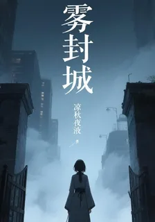 霧封城 封面