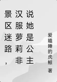 景區迷路，漢服蘿莉非說她是公主 封面