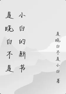 是曉白不是小白的新書 封面
