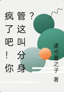瘋了吧！你管這叫分身？ 封面