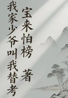 我家少爺叫我替考 封面