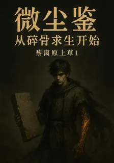 微塵鑑：從碎骨求生開始 封面