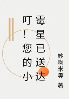 叮！您的小黴星已送達 封面