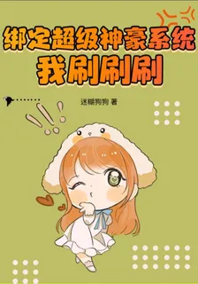 綁定超級神豪系統，我刷刷刷 封面