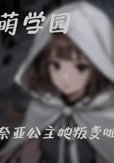 萌學園：奈亞她叛變啦！ 封面