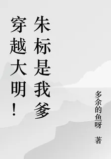 穿越大明！朱標是我爹 封面