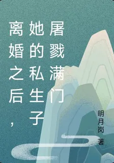 離婚之後，她的私生子屠戮滿門 封面