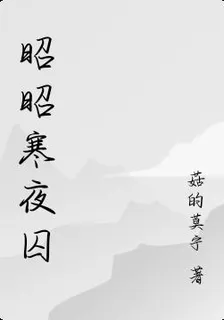 昭昭寒夜囚 封面