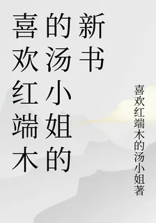 喜歡紅端木的湯小姐的新書 封面