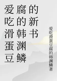 愛喫滑蛋豆腐的韓淵鱗的新書 封面