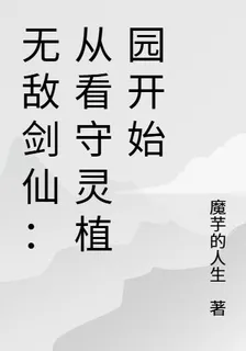 無敵劍仙：從看守靈植園開始 封面