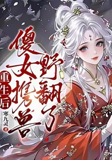 重生後，傻女攜獸野翻了 封面