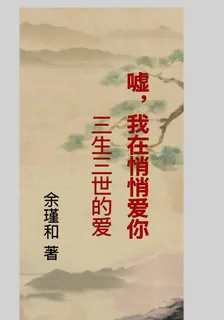 噓，我在悄悄愛着你 封面