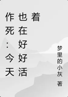 作死：今天也在好好活着 封面