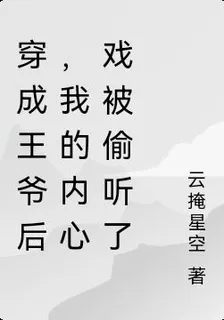 穿成王爺後，我的內心戲被偷聽了 封面