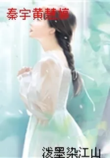 秦宇黃慧婷 封面