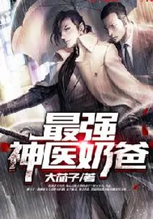 最強神醫奶爸 封面