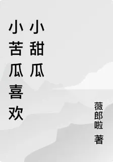 小苦瓜喜歡小甜瓜 封面