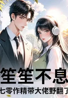 笙笙不息：七零作精帶大佬野翻了 封面