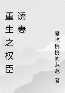 重生之權臣誘妻 封面
