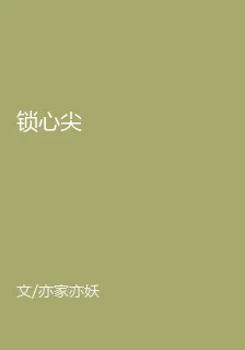 鎖心尖 封面