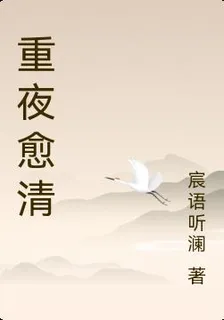 重夜愈清 封面