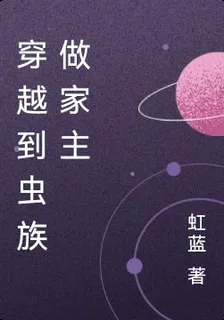 穿越到蟲族做家主 封面