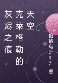 灰燼之痕，克萊格勒的天空 封面
