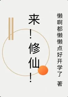 來！修仙！ 封面
