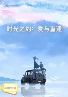 時光之約：愛與重逢 封面