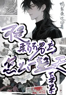 不是柔弱男主，怎麼一整天不帶累 封面