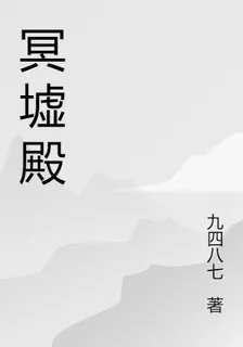 冥墟殿 封面