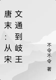 唐末：從宋文通到岐王 封面