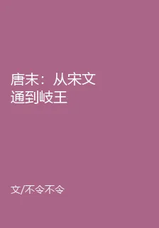唐末：從宋文通到岐王 封面