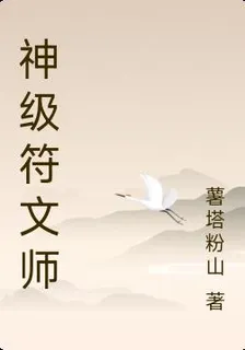神級符文師 封面