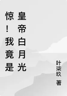 驚！我竟是皇帝白月光 封面