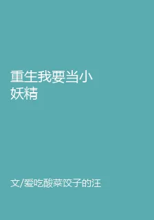 重生我要當小妖精 封面
