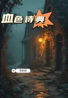 血色詩典 封面