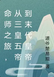 命師之旅，從三皇五帝到末代皇帝 封面