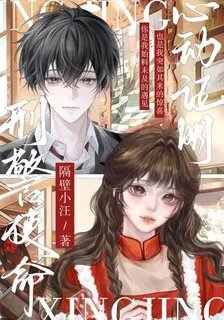刑警使命：心動證明 封面