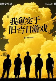 我重返於舊日遊戲 封面